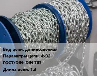 Цепь для автомобиля длиннозвенная 4х32 ГОСТ: DIN 763 L=1.3